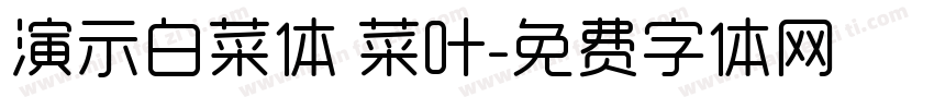 演示白菜体 菜叶字体转换